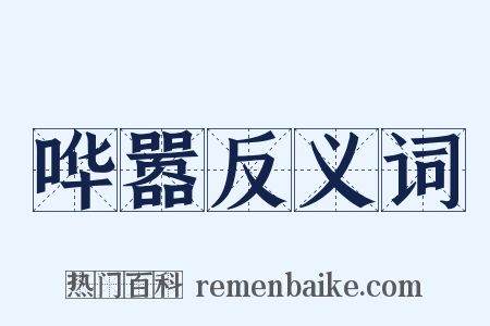 哗嚣反义词是什么意思的图片